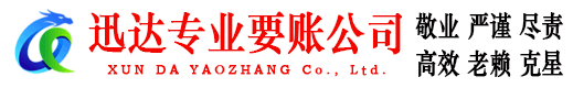 海珠迅达收债公司